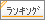 ランキング